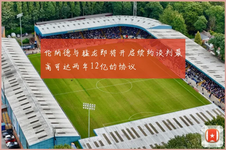 伦纳德与猛龙即将开启续约谈判最高可达两年12亿的协议